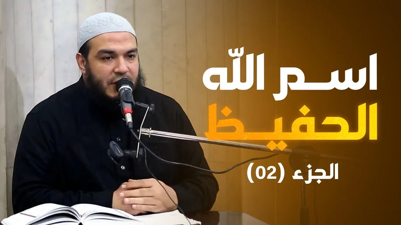 اسم الله الحفيظ | الجزء 02 | #معرفة_الله | د . أحمد جلال