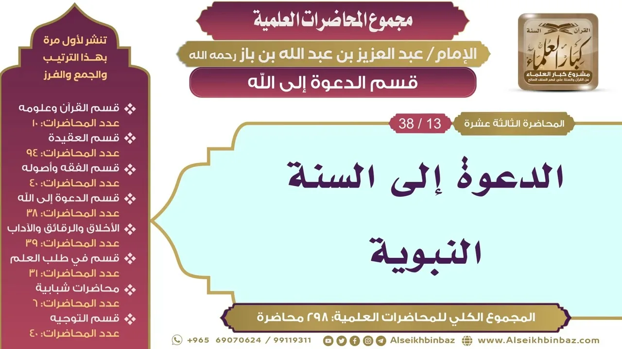 [157/ 298] الدعوة إلى السنة النبوية - الشيخ عبدالعزيز بن باز II قسم الدعوة إلى الله [13/ 38]