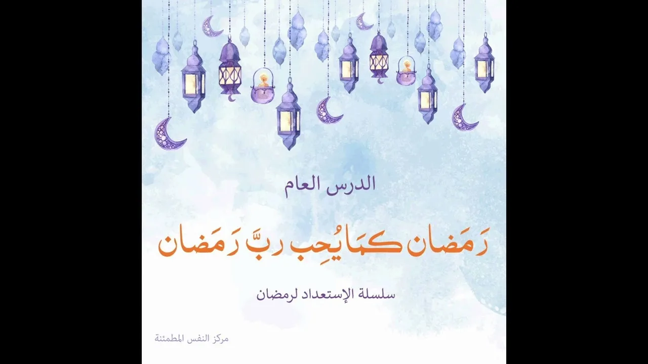 رمضان كما يحب رب رمضان | أ. أنس شيخ اكريّم