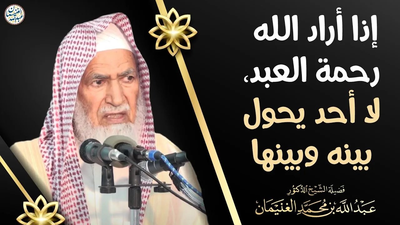 إذا أراد الله رحمة العبد،لا أحد يحول بينه وبينها | العلامة عبدالله الغنيمان