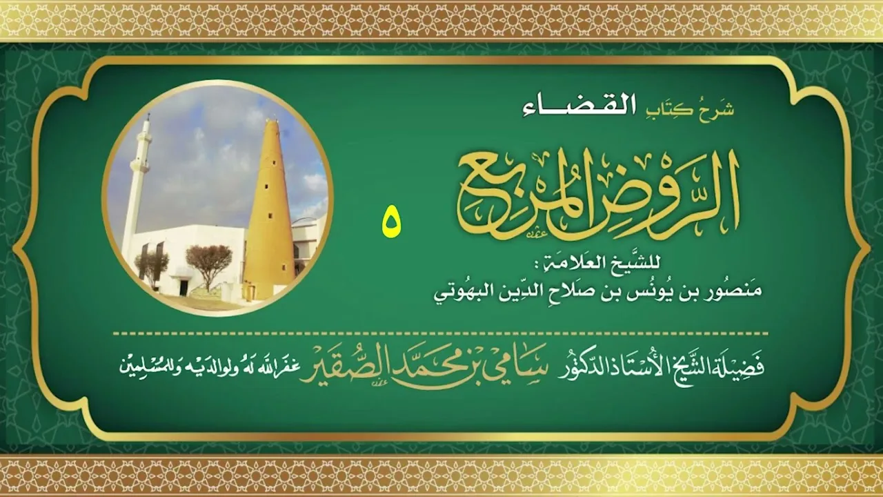 5 | شرح كتاب القضاء | #الروض_المربع للبهوتي | فضيلة الشيخ أد #سامي_الصقير - وفقه الله تعالى