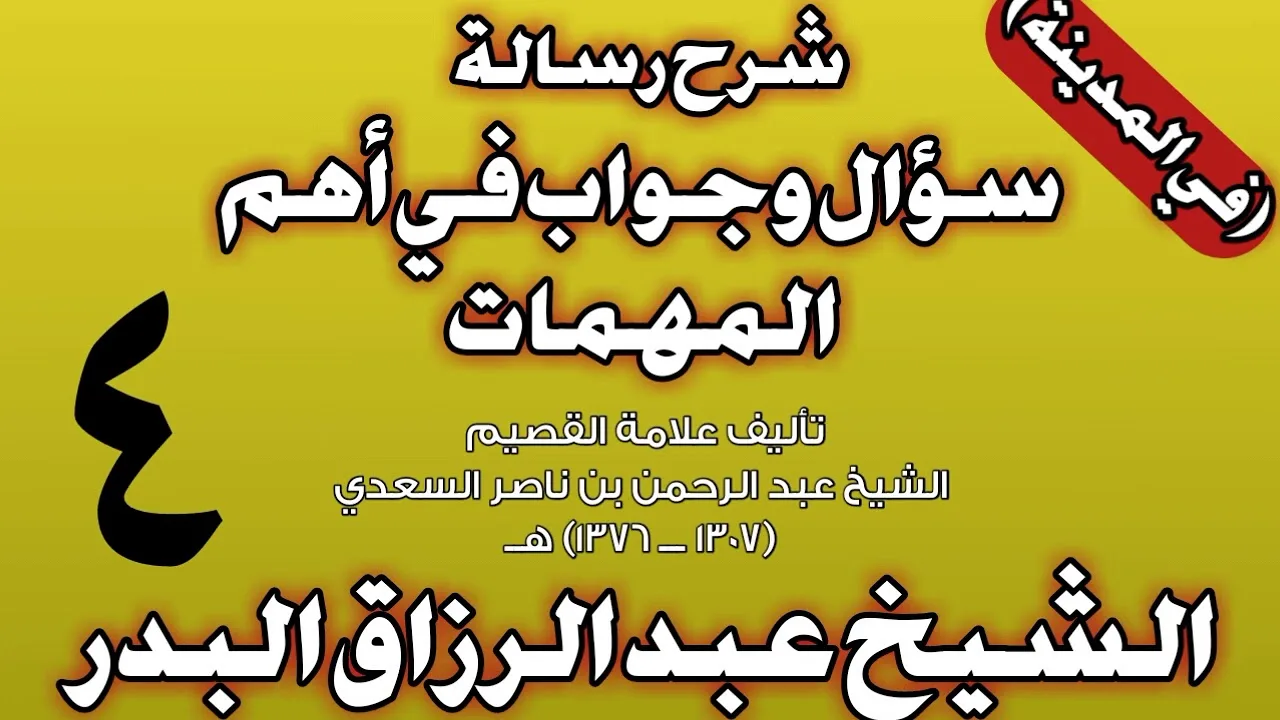04 - شرح رسالة سؤال وجواب في أهم المهمات للسعدي (في المدينة) الشيخ عبد الرزاق بن عبد المحسن البدر