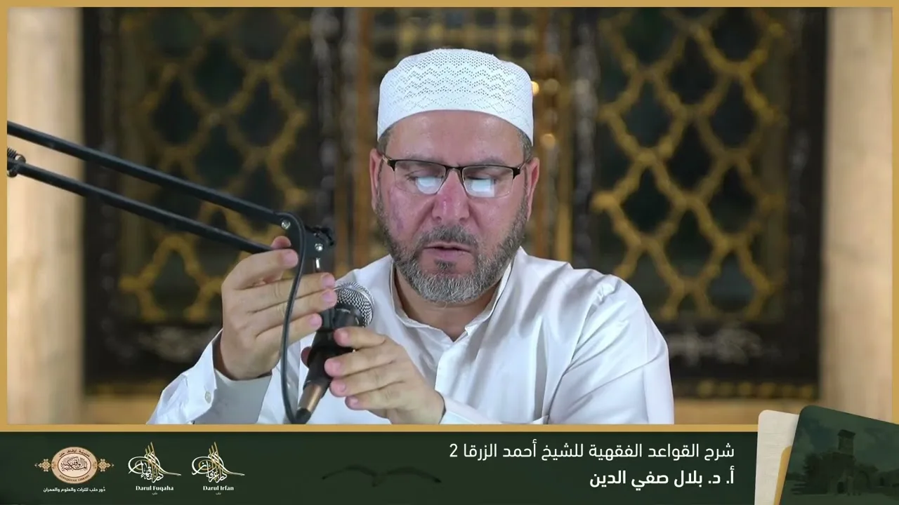 شرح القواعد الفقهية 2 - 13 - الفصل العشرين - أ. د. بلال صفي الدين