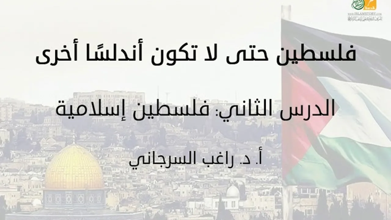 فلسطين حتى لا تكون أندلسًا أخرى د2 | فلسطين إسلامية | د. راغب السرجاني