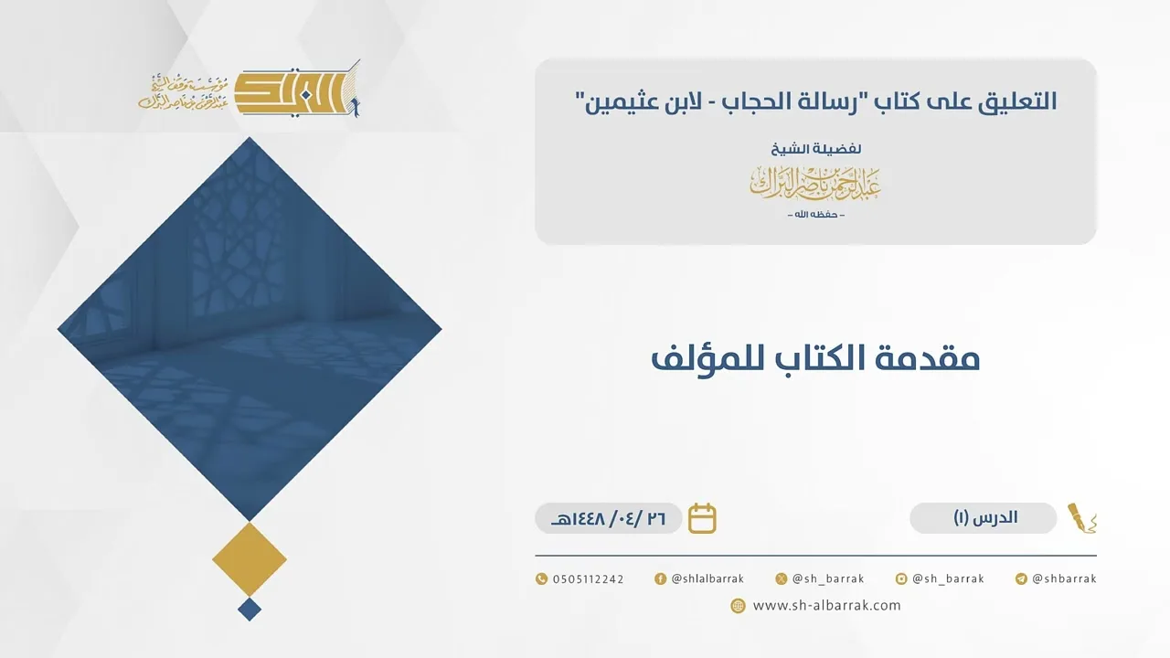 (1) مقدمة الكتاب للمؤلف  - رسالة الحجاب - الشيخ عبدالرحمن البراك