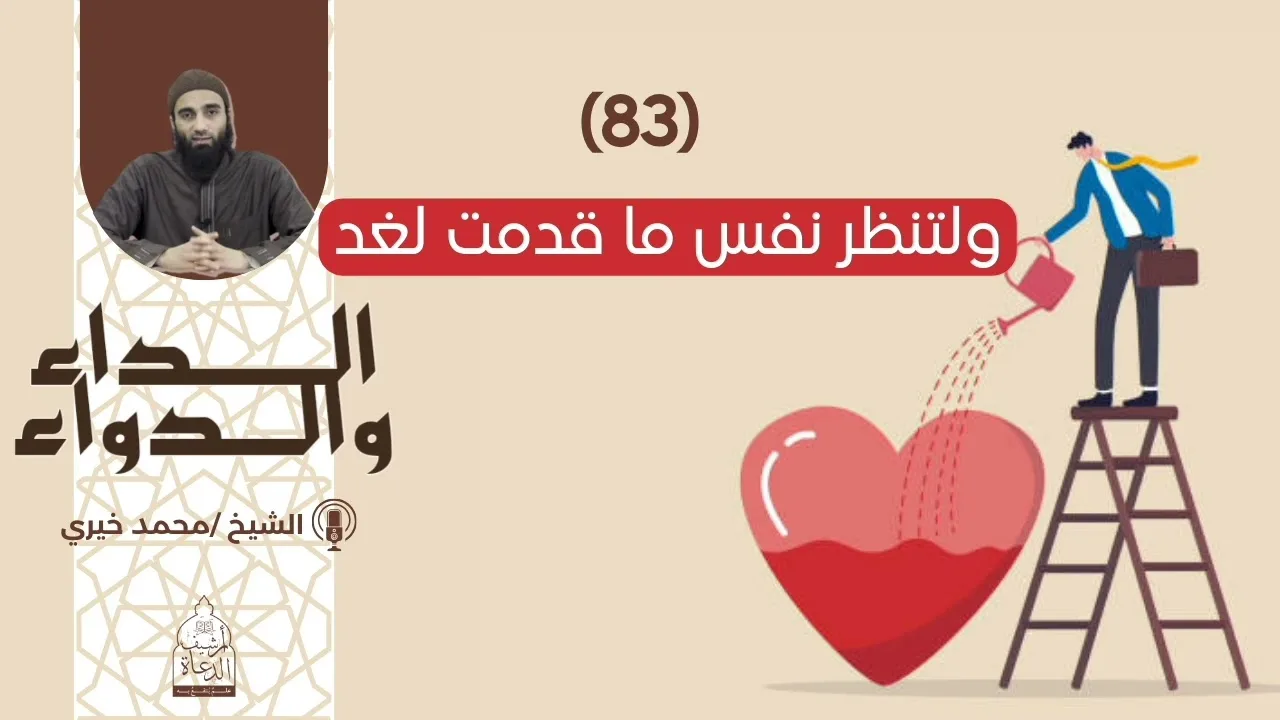 83. ولتنظر نفس ما قدمت لغد || سلسلة الداء والدواء للشيخ محمد خيري