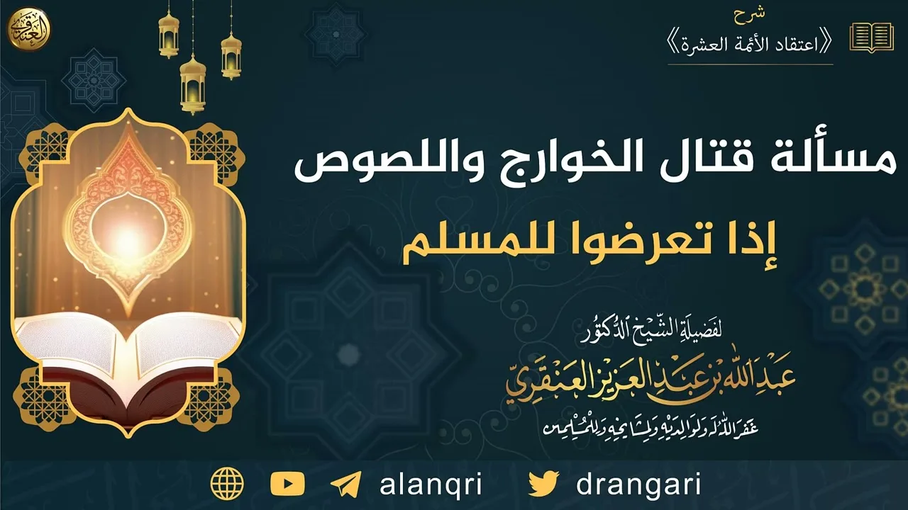 مسألة قتال الخوارج واللصوص إذا تعرضوا للمسلم | الشيخ عبدالله العنقري 