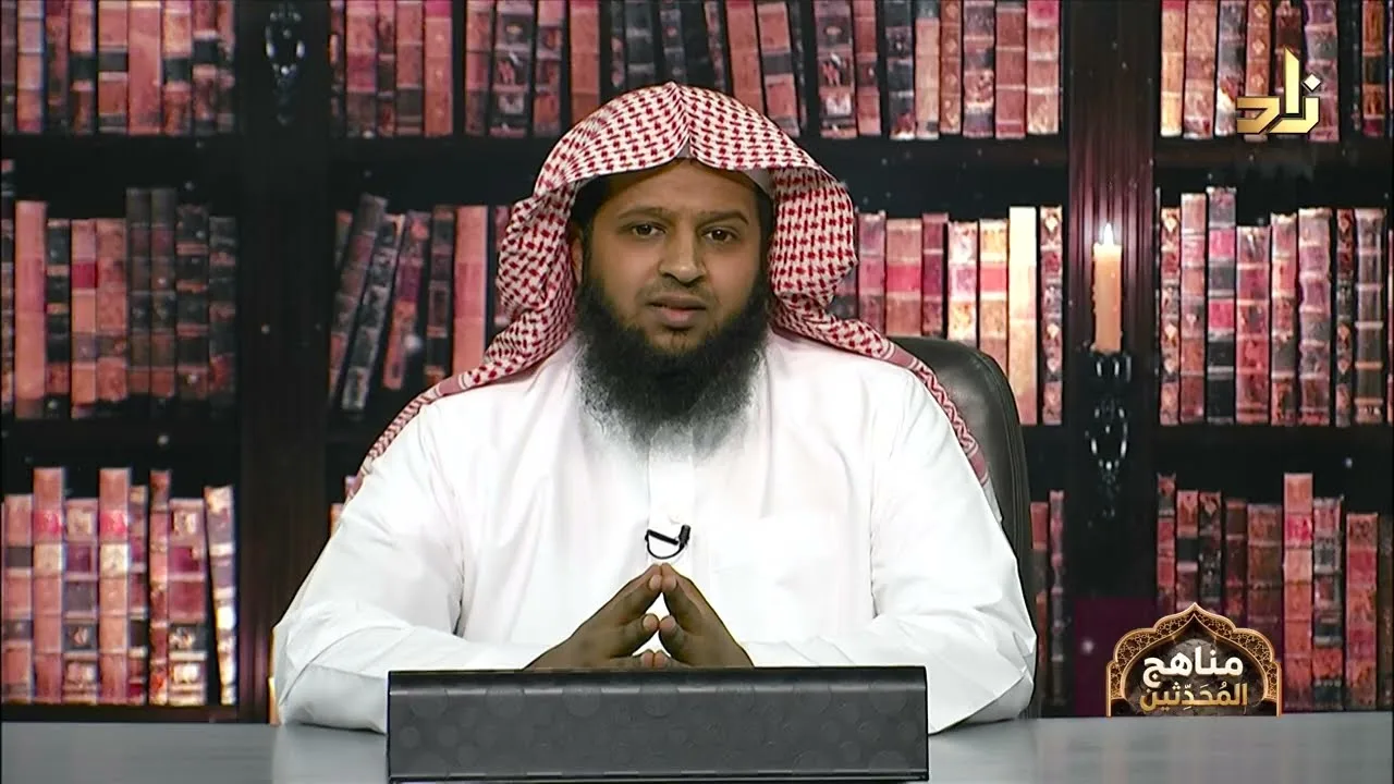 برنامج مناهج المحدثين (2) | أوجه تفضيل صحيح البخاري على صحيح مسلم | د. عبد الله الزهراني