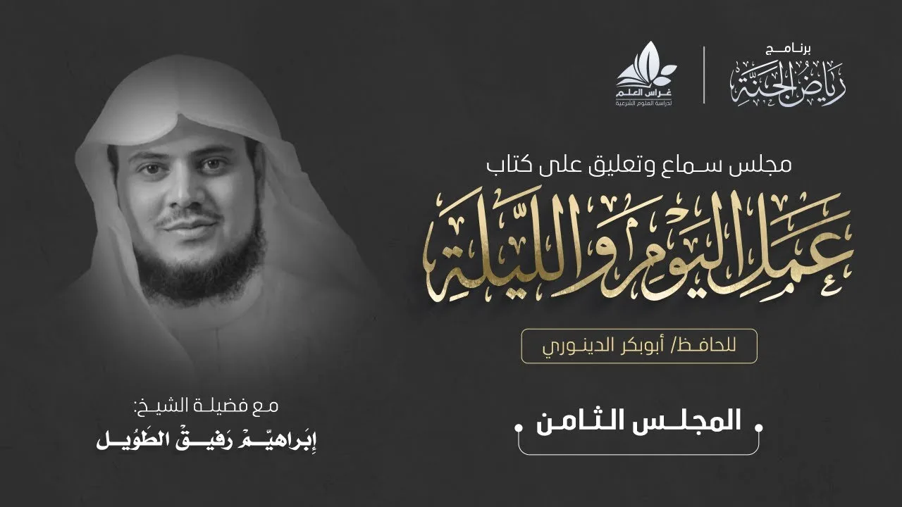 مجلس سماع كتاب " عمل اليوم والليلة" - المجلس الختامي