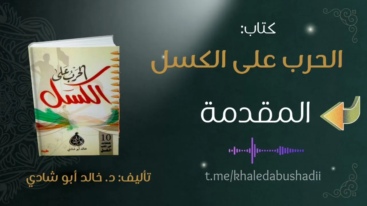١. المقدمة || كتاب الحرب على الكسل - تأليف د. خالد أبو شادي 