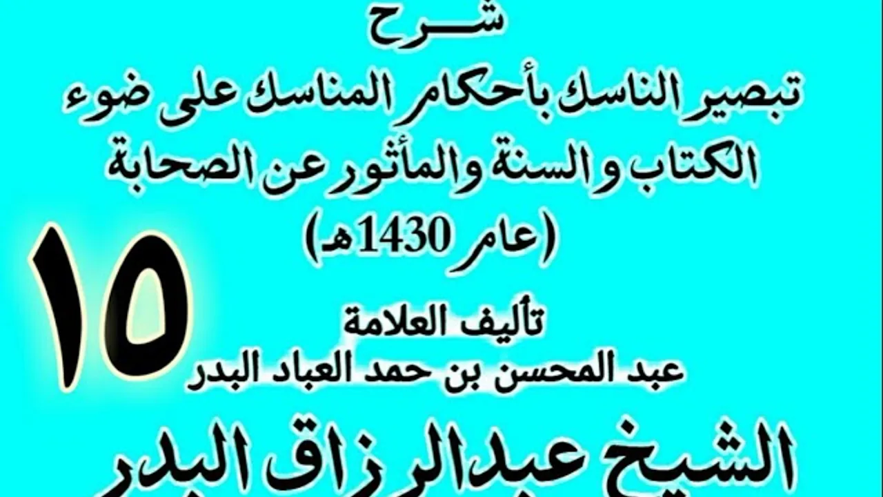 15 - شرح تبصير الناسك بأحكام المناسك على ضوء الكتاب و السنة.. الشيخ عبد الرزاق البدر