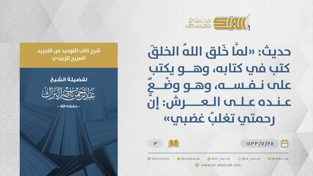 شرح كتاب التوحيد من التجريد الصريح - "لما خلق الله الخلق كتب في كتابه"- الشيخ عبد الرحمن البراك (03)