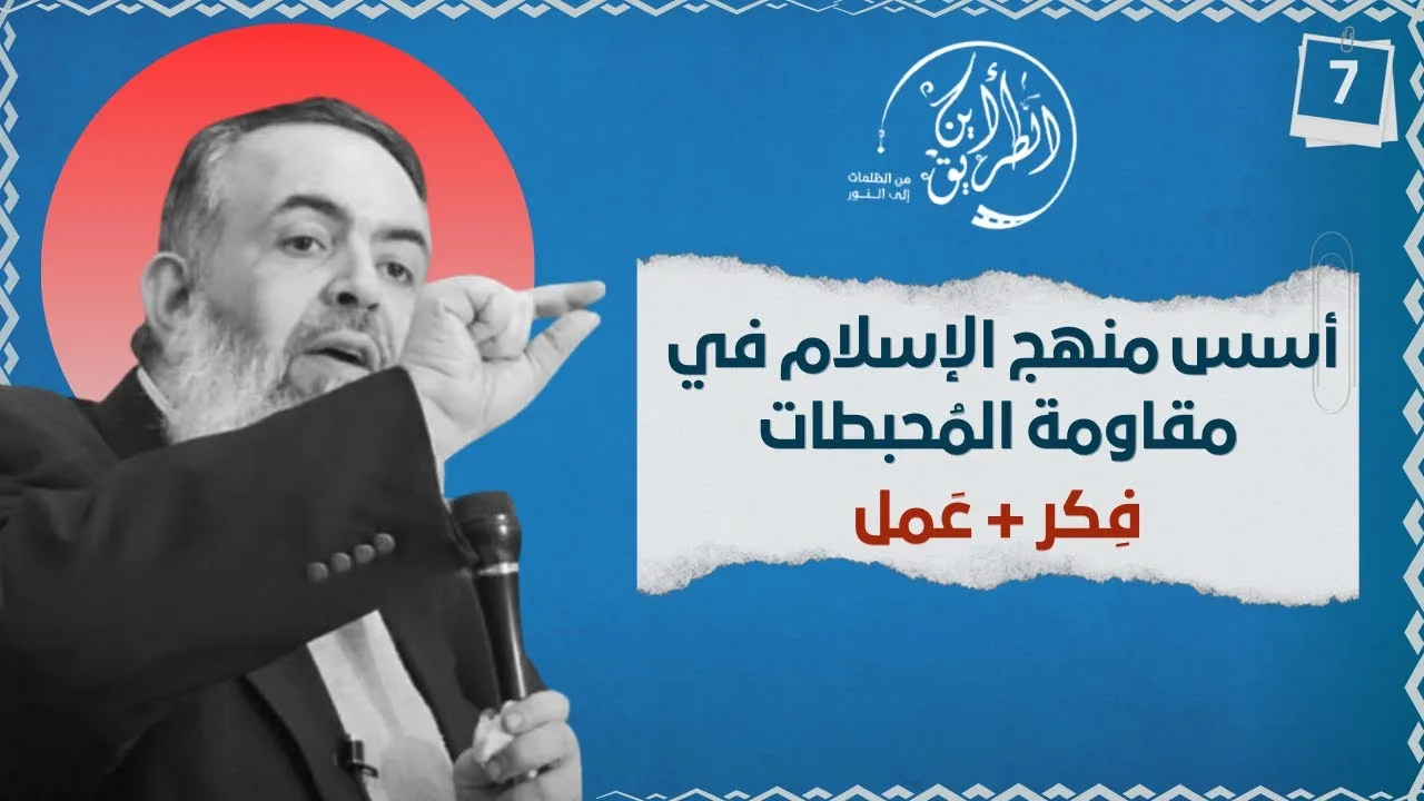 06 أسس منهج الإسلام في صناعة القوة النفسية (فكر + عمل) | الخطوة السابعة | برنامج أين الطريق