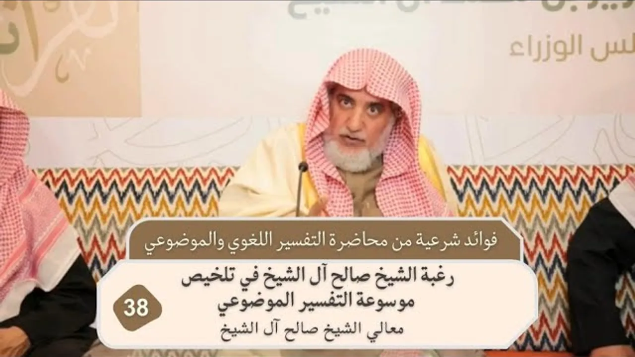 رغبة الشيخ صالح آل الشيخ في تلخيص موسوعة التفسير الموضوعي | فضيلة الشيخ صالح آل الشيخ