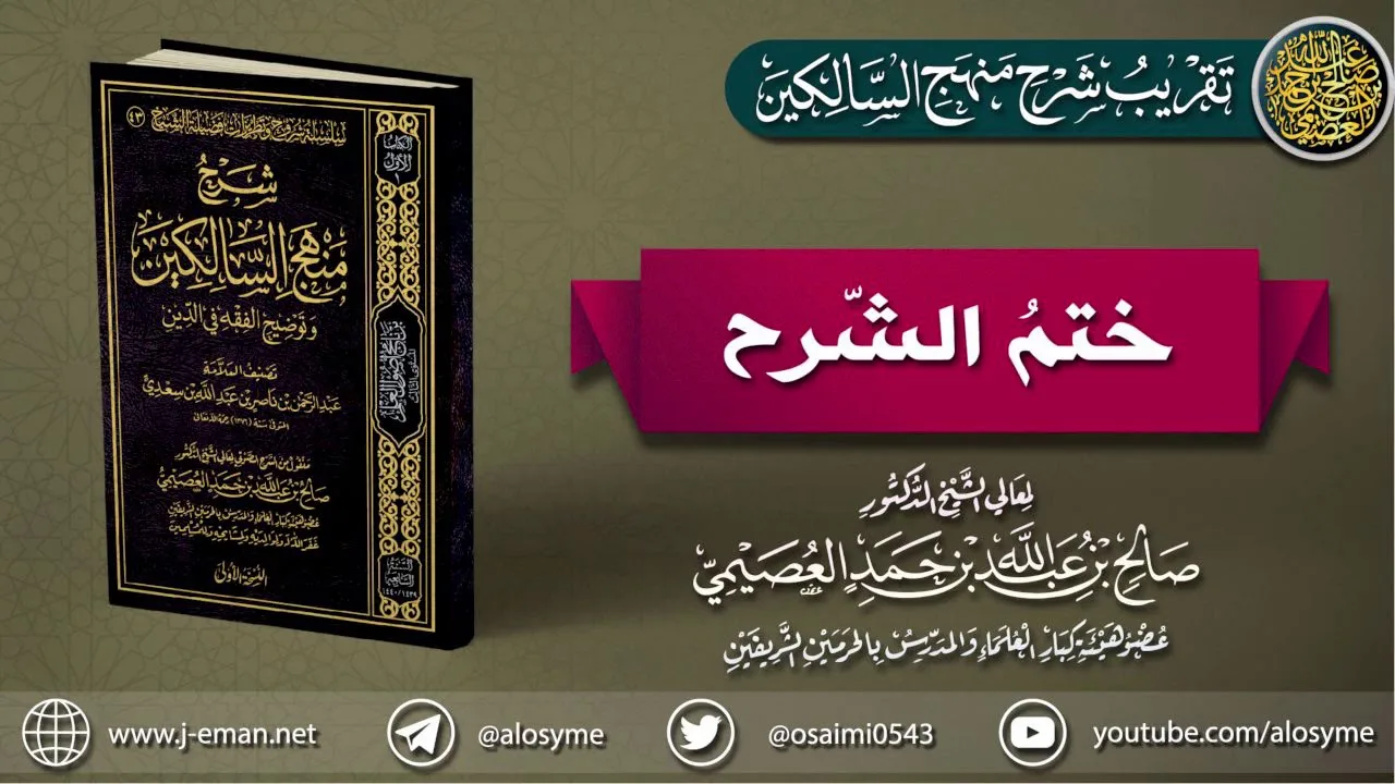 ختم الشرح | تقريب (شرح منهج السالكين للشيخ صالح العصيمي)