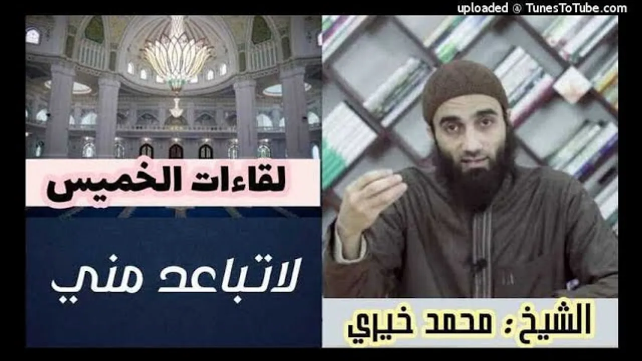 لا تباعد منى | لقاءات الخميس | الشيخ محمد خيرى
