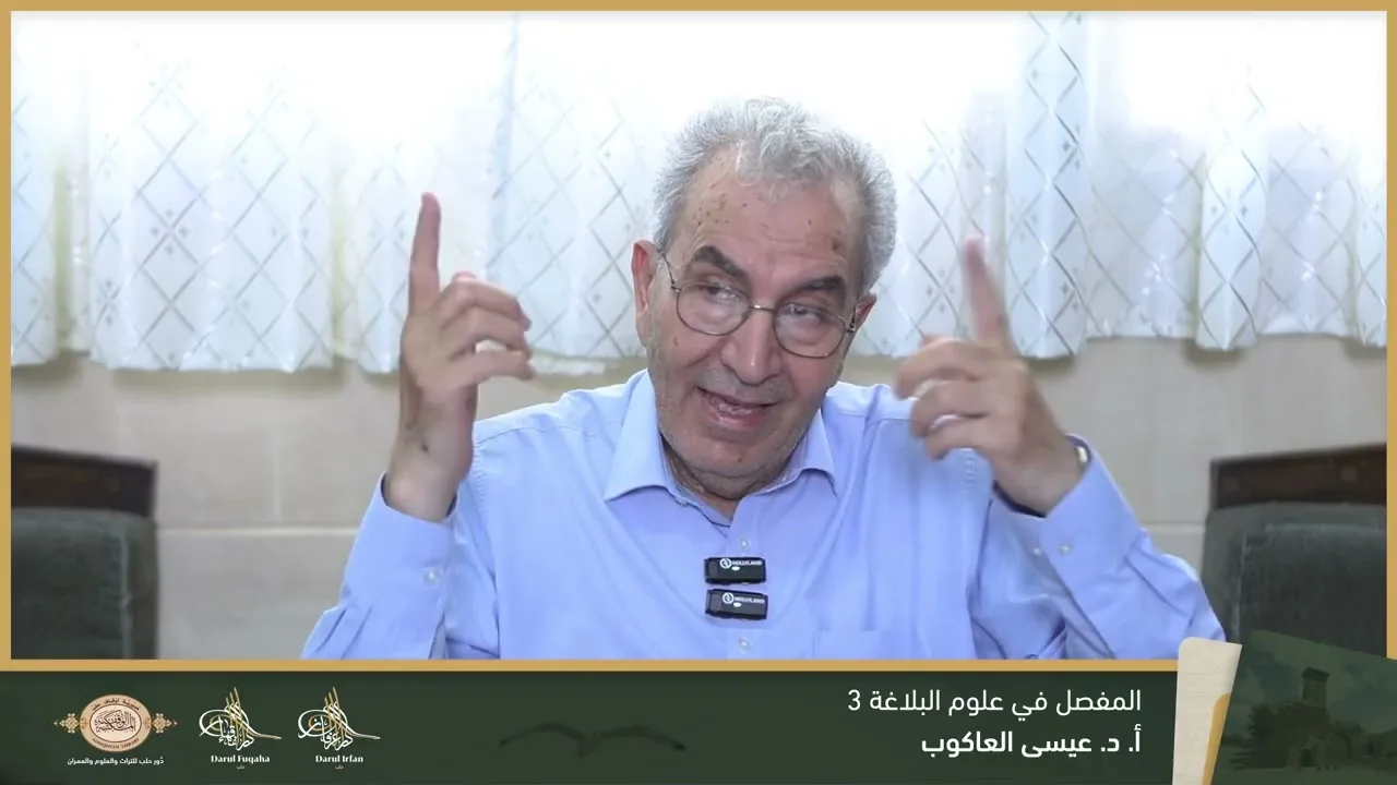 المفصل في علوم البلاغة 3 - 01 - الفصل العشرين - أ.د. عيسى العاكوب