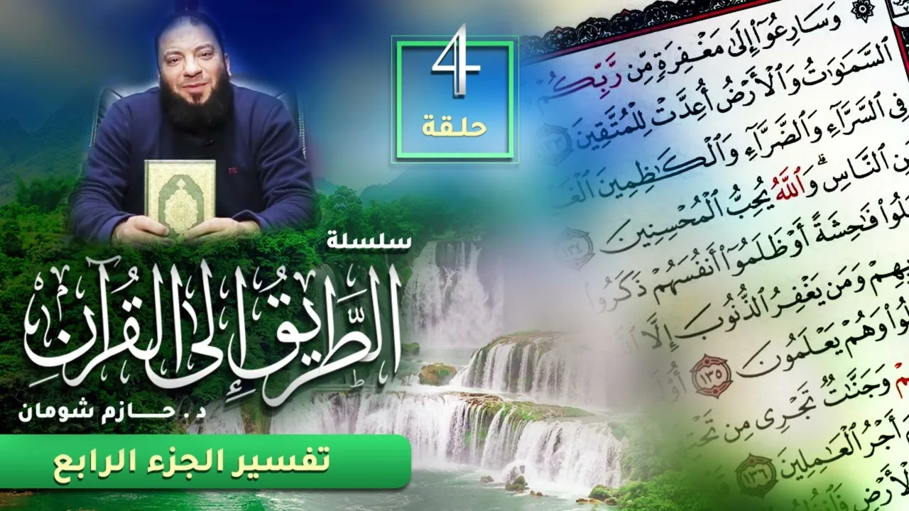 تفسير الجزء الرابع | اللقاء ( 04 ) | #الطريق_إلى_القرآن | د . حازم شومان