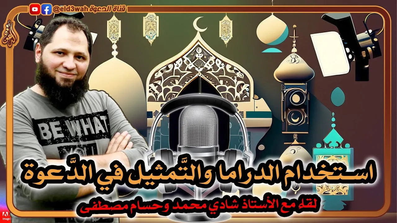 استخدام التمثيل والدراما في الدعوة إلى الله | لقاء مع الأستاذ شادي وحسام مصطفى