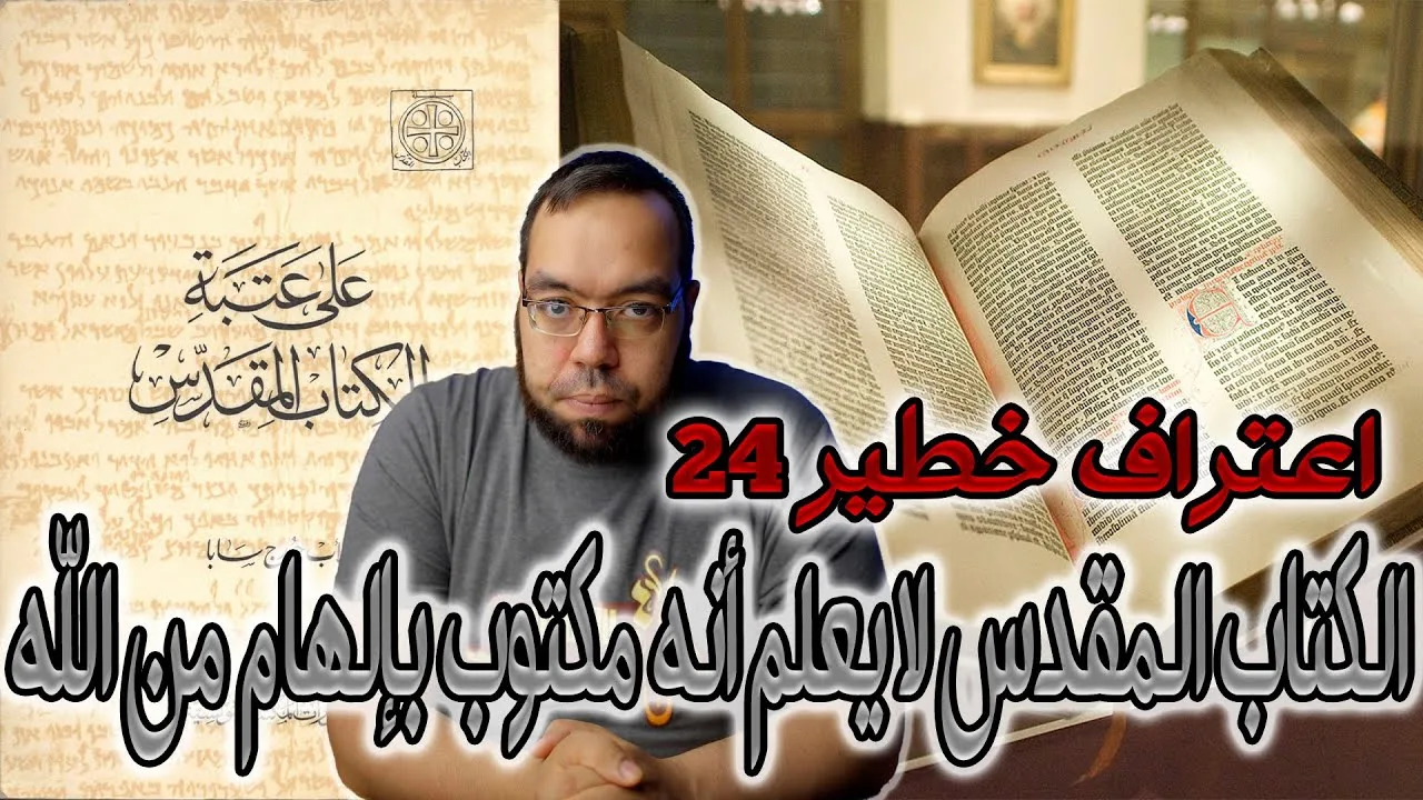 الكتاب المقدس لا يعلم أنه مكتوب بإلهام من الله | الأب جورج سابا
