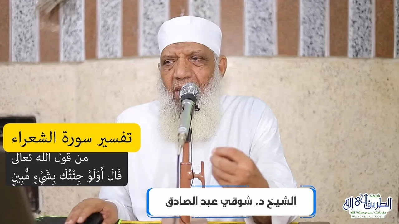 03 تفسير سورة الشعراء (3) من قول الله تعالى (قال أولو جئتك بشيء مبين) الآيات 30-42