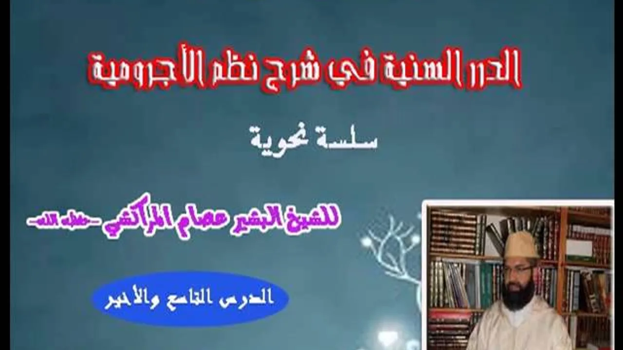 الدرر السنية في شرح نظم الأجرومية -9- البشيرعصام