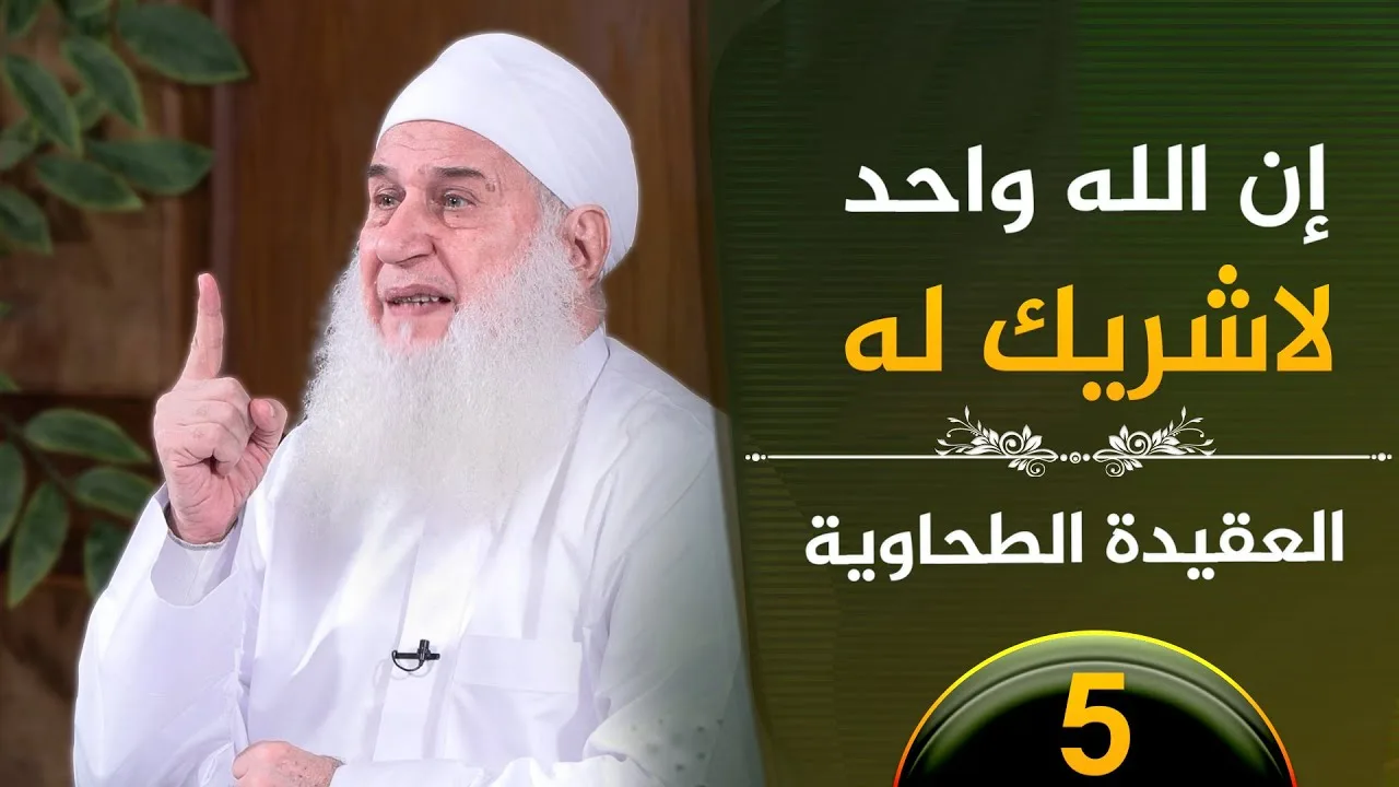 05 - إن الله واحد لاشريك له | العقيدة الطحاوية  | فضيلة الشيخ محمد حسين يعقوب