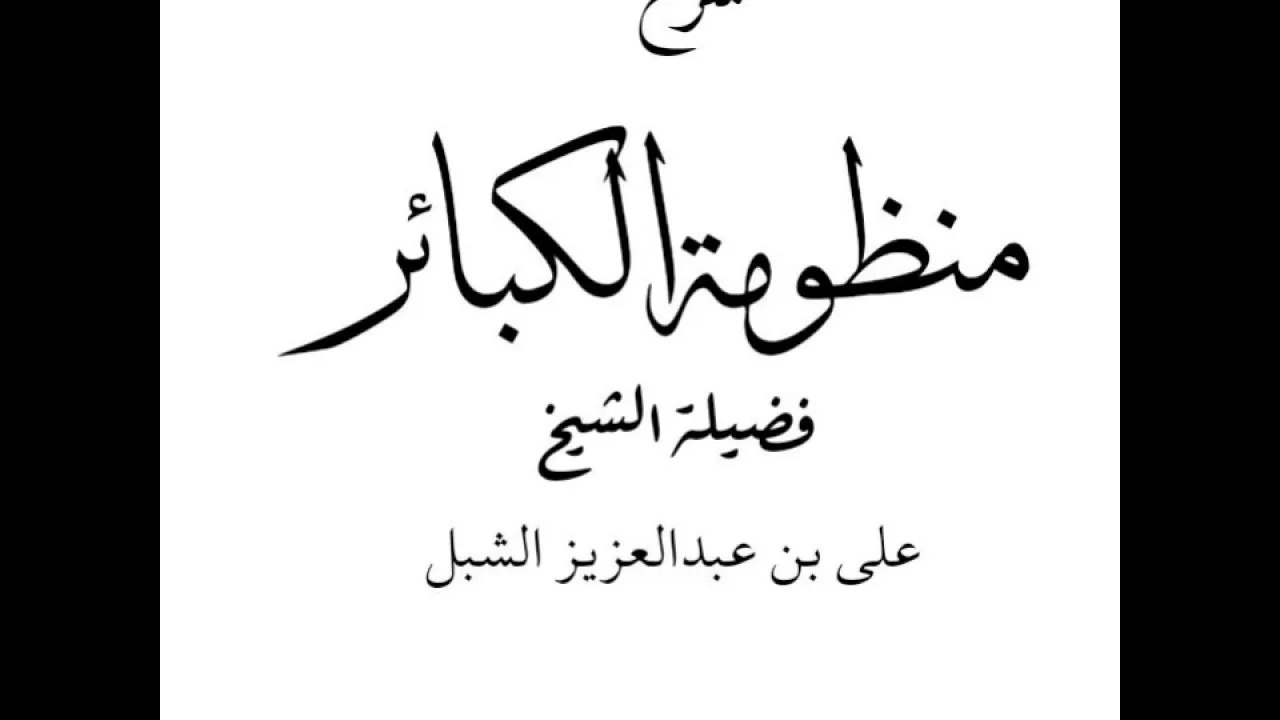 أ.د. علي الشبل | شرح منظومة الكبائر(2)