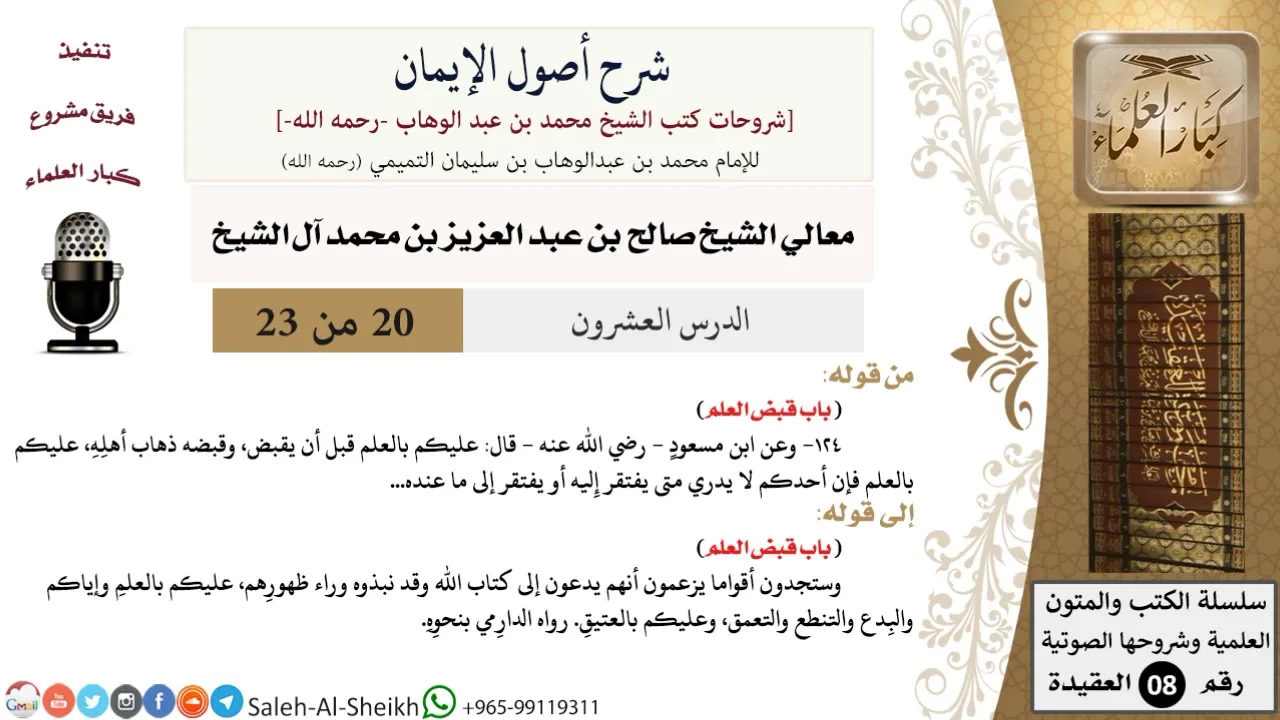 شرح أصول الإيمان (20) لمعالي الشيخ صالح آل الشيخ - عقيدة - كبار العلماء