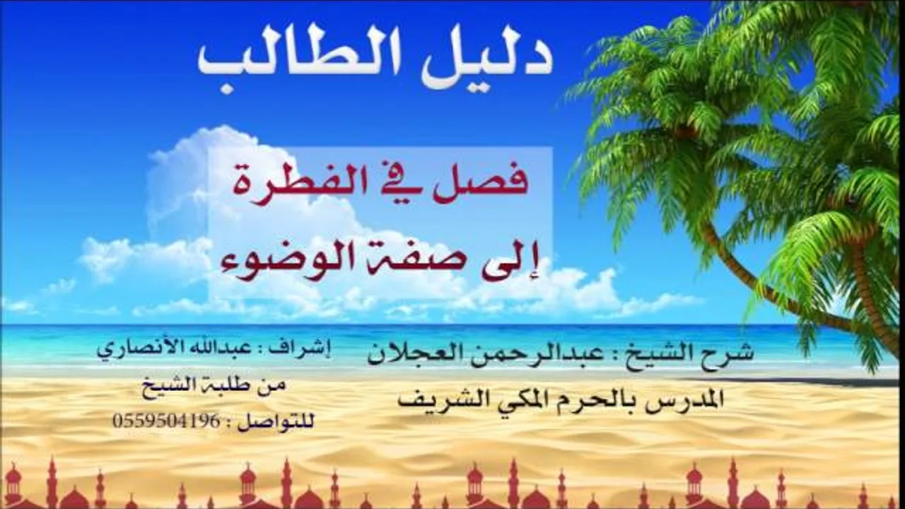 دليل الطالب | شرح الشيخ عبد الرحمن العجلان | 3 | كتاب الطهارة 3