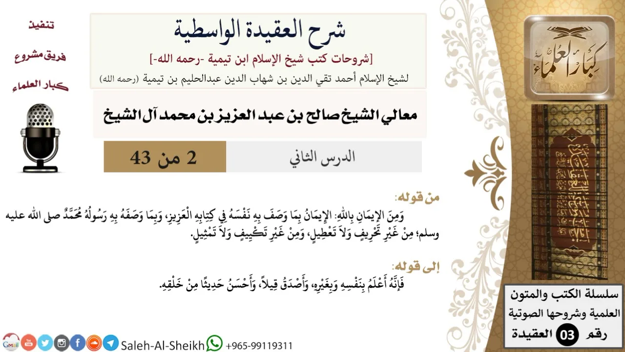 شرح العقيدة الواسطية (2) لمعالي الشيخ صالح آل الشيخ - عقيدة - كبار العلماء