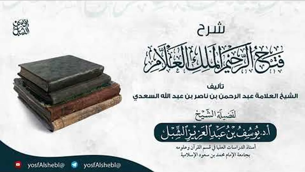 9- شرح فتح الرحيم الملك العلام للعلامة السعدي | يوم ١٤٤٥/١/١٦