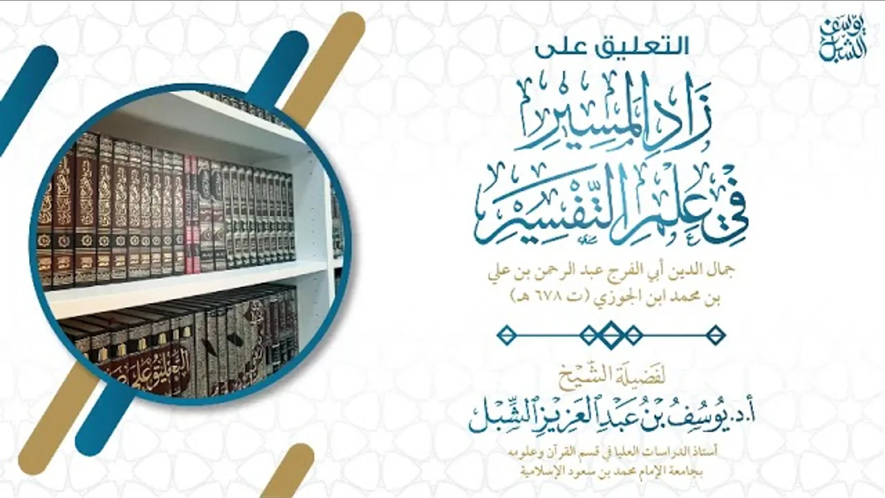 ٥٤- التعليق على تفسير ابن الجوزي | سورة الفرقان ٥٣-٦٧
