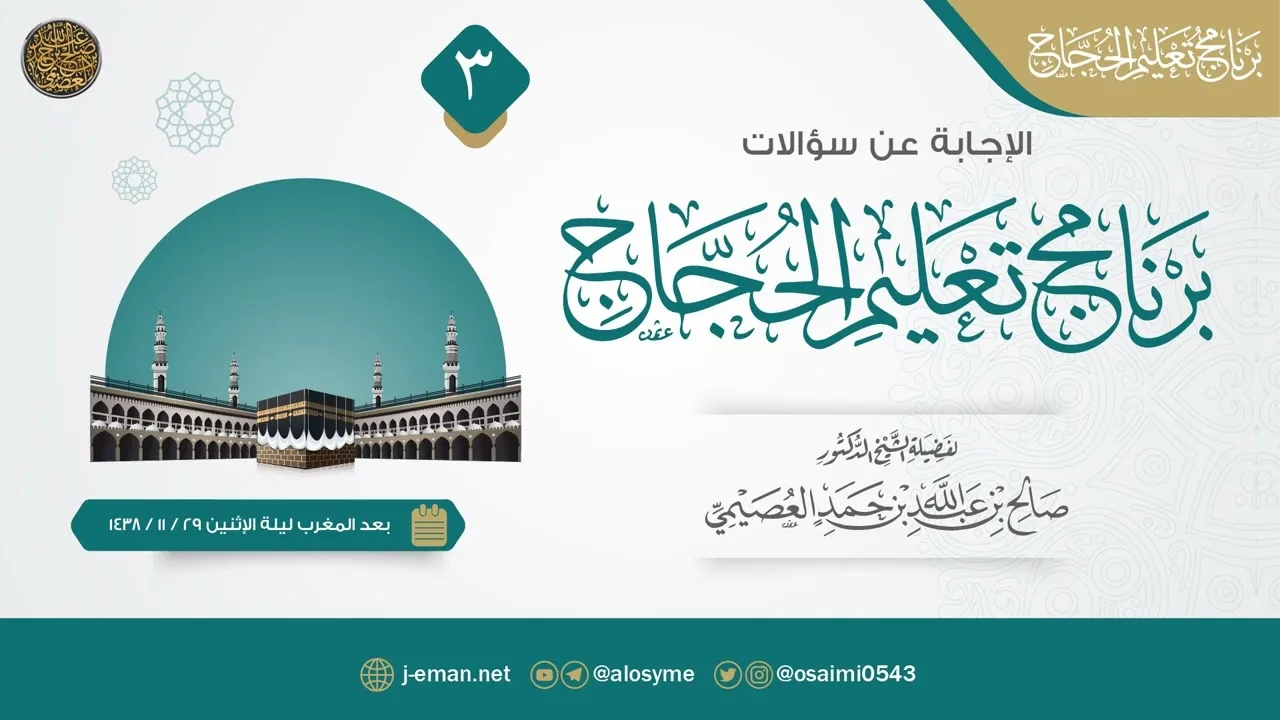 سؤالات برنامج تعليم الحجاج ١٤٣٨ (٣) | الشيخ صالح العصيمي