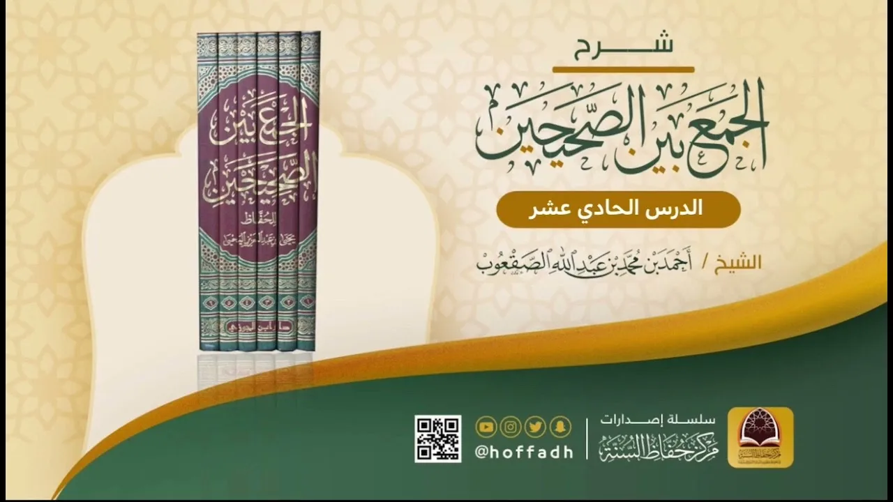 شرح الجمع بين الصحيحين للشيخ: أحمد الصقعوب || كتاب الإيمان (الدرس الحادي عشر)