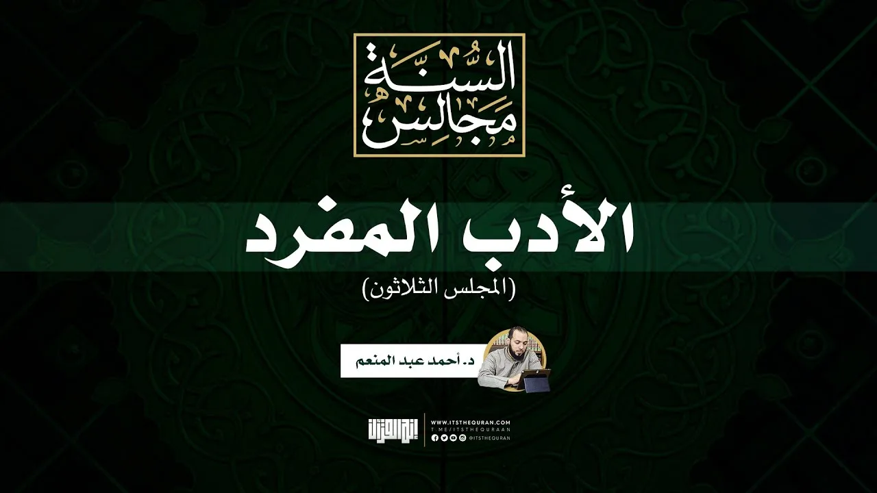 مجالس الأدب المفرد (30) | د. أحمد عبد المنعم