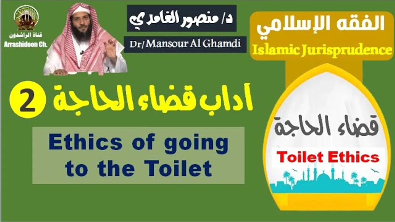 آداب غفل عنها الكثير في قضاء الحاجة( الجزء الثاني) د/ منصور الغامدي(Not Translated Yet)