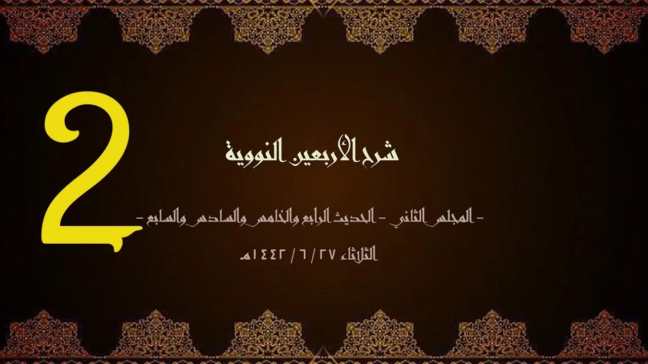 شرح الأربعون النووية (2) | الشيخ عبدالرحمن الودعان