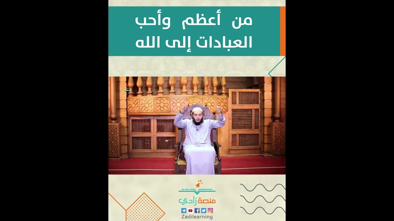 من أعظم وأحب  العبادات إلى الله