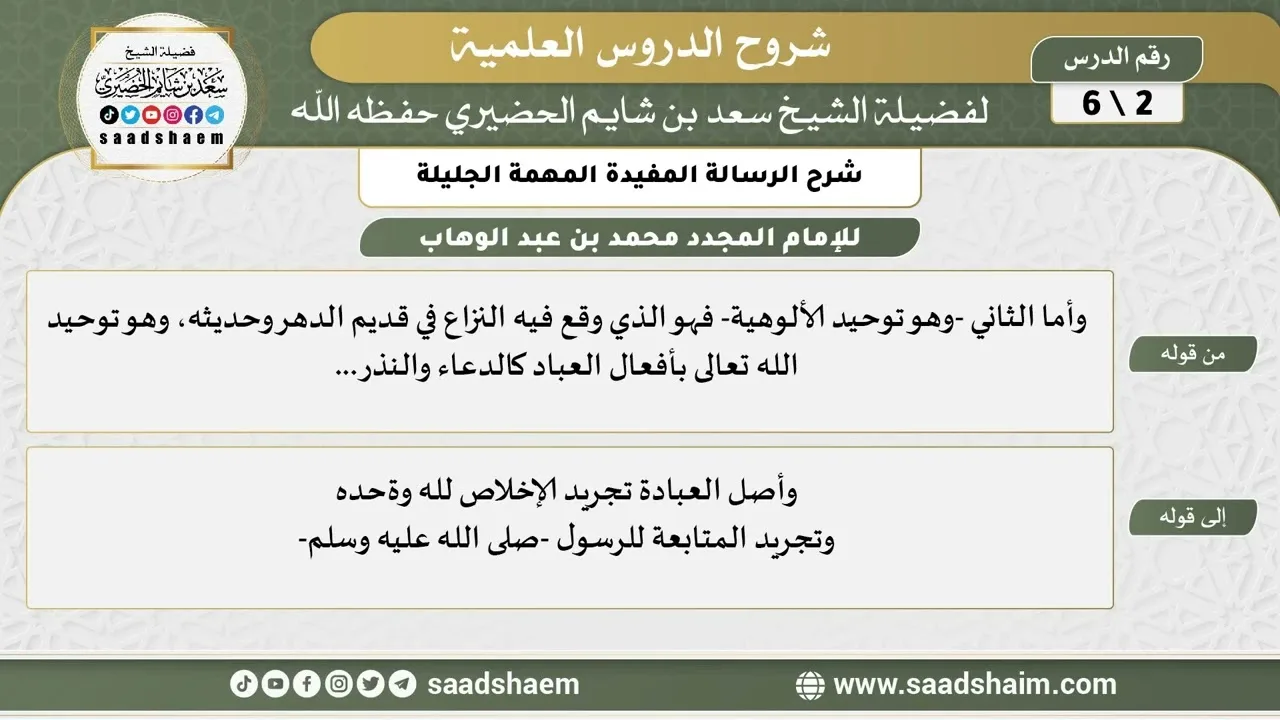 شرح الرسالة المفيدة المهمة الجليلة (2) الشرح الأول - الشيخ سعد بن شايم الحضيري