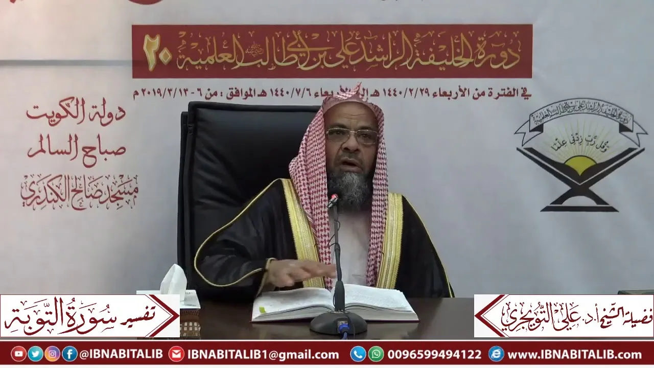 03 تفسير سورة التوبة من الآية 36 إلى الآية 60  للشيخ علي بن غازي التويجري حفظه الله
