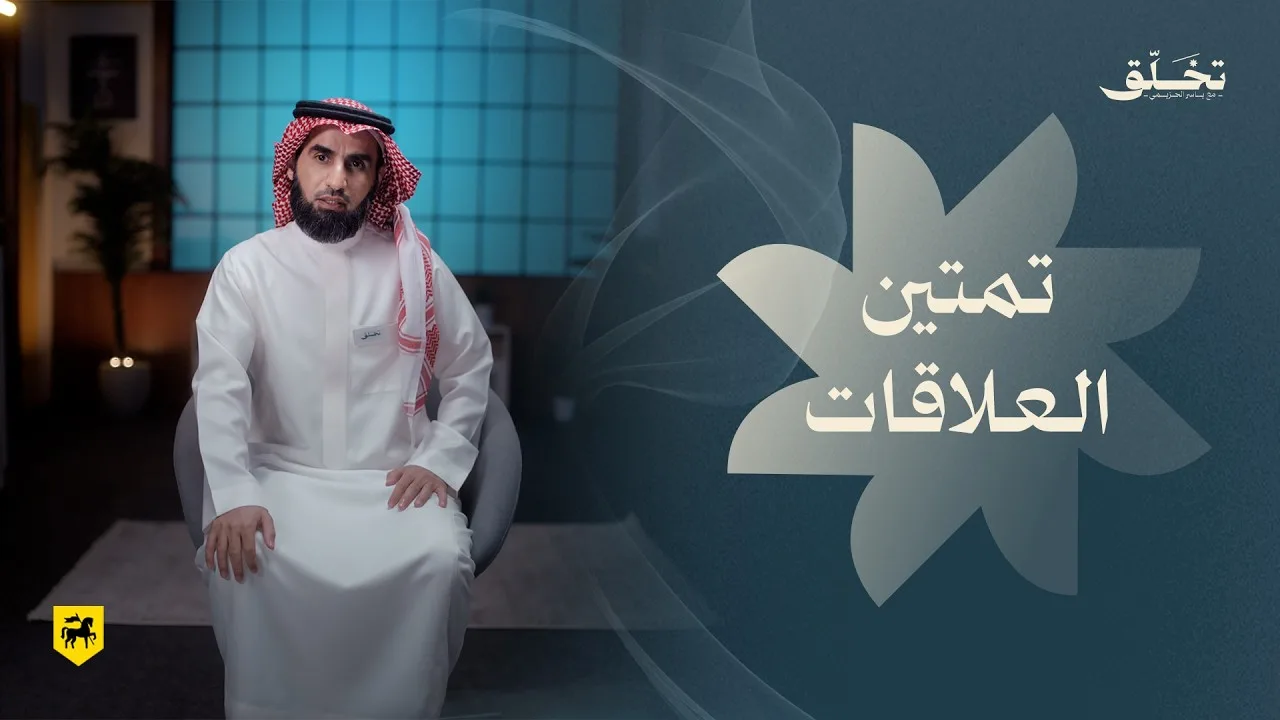 #تخلق | تمتين العلاقات | ياسر الحزيمي