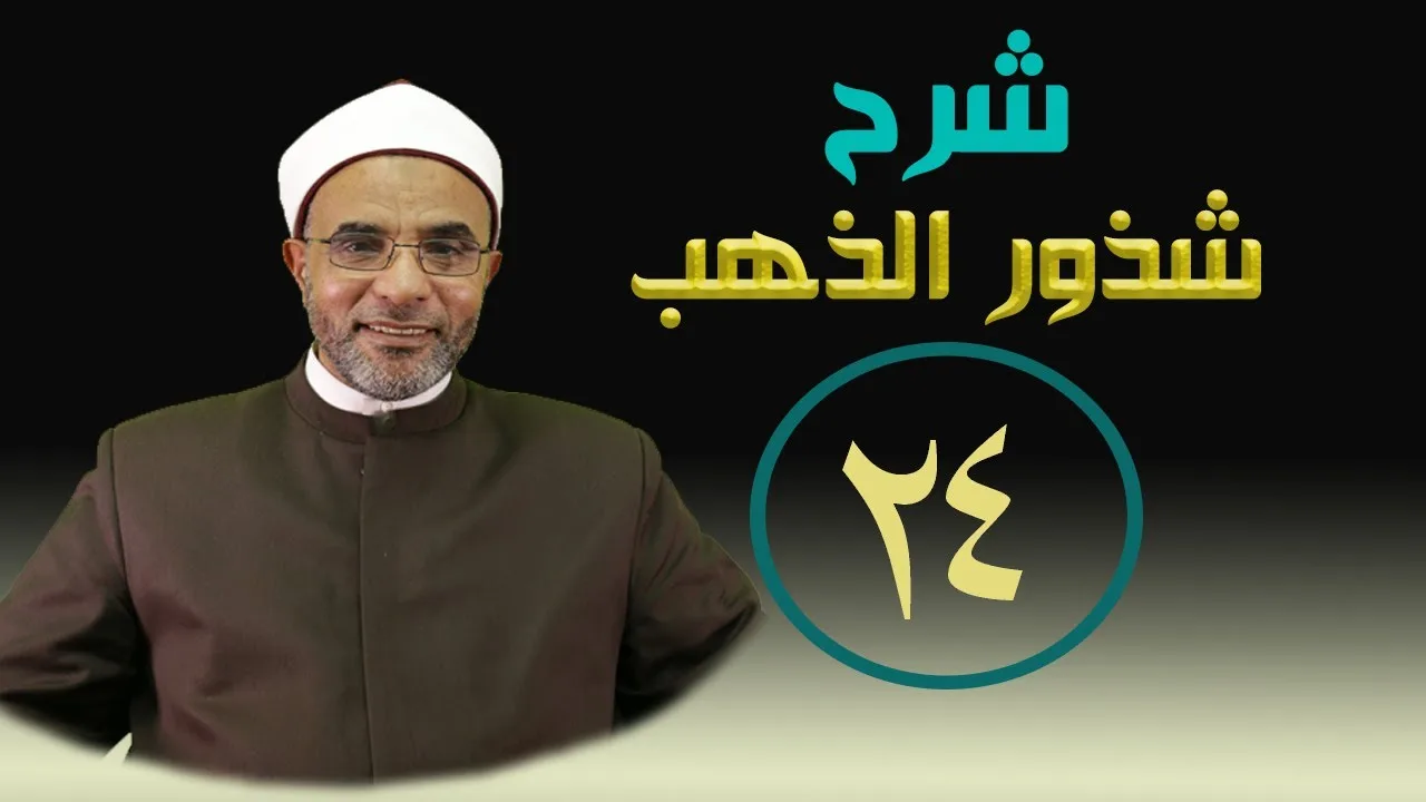 شرح  (شرح شذور الذهب) 024