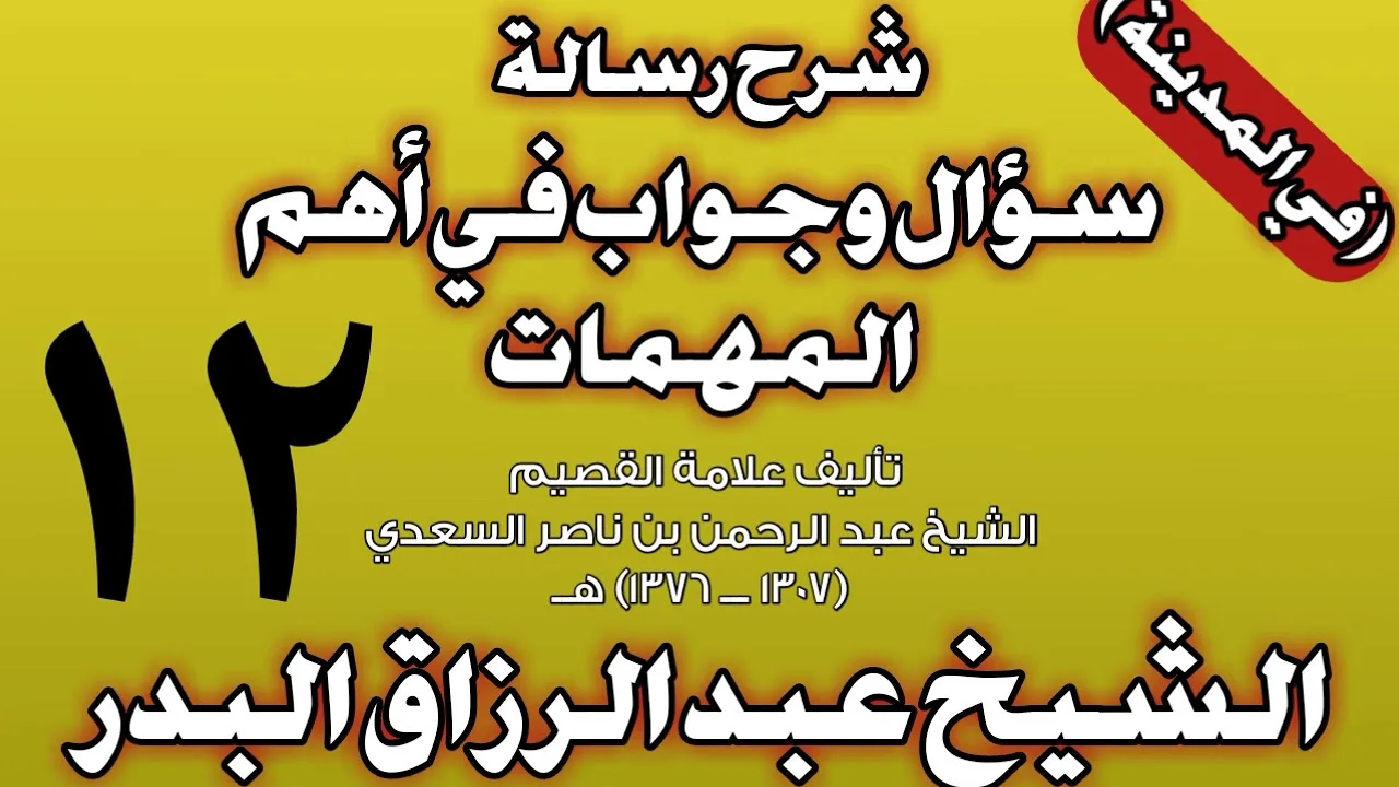 12 - شرح رسالة سؤال وجواب في أهم المهمات للسعدي (في المدينة) الشيخ عبد الرزاق بن عبد المحسن البدر
