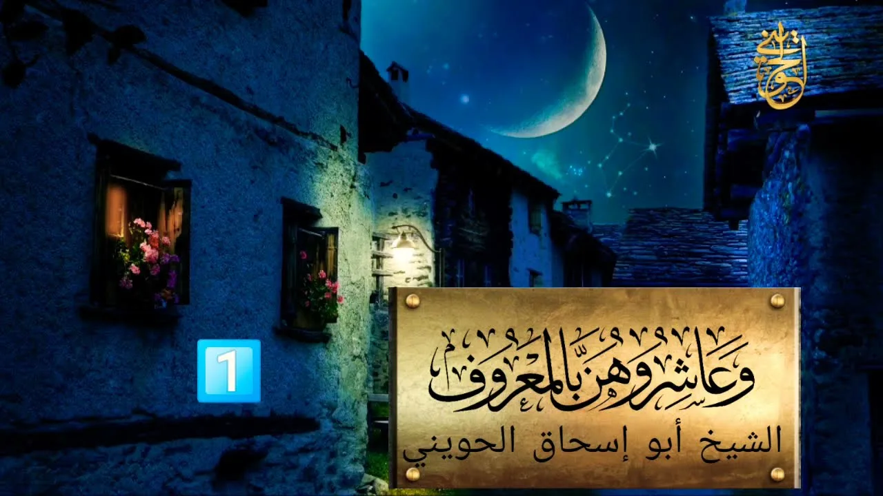 وعاشروهن بالمعروف | المجلس الأول | للشيخ الحويني
