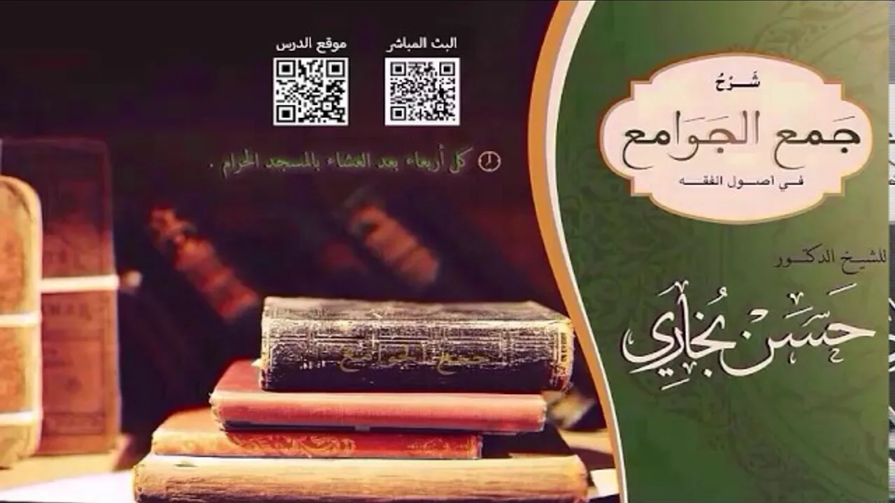 شرح جمع الجوامع للشيخ حسن بخاري الدرس 42 - القياس / الركن الثاني والثالث 1-3-1438هـ