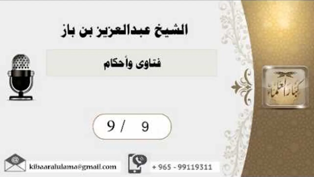 9/9 فتاوى وأحكام/بن باز