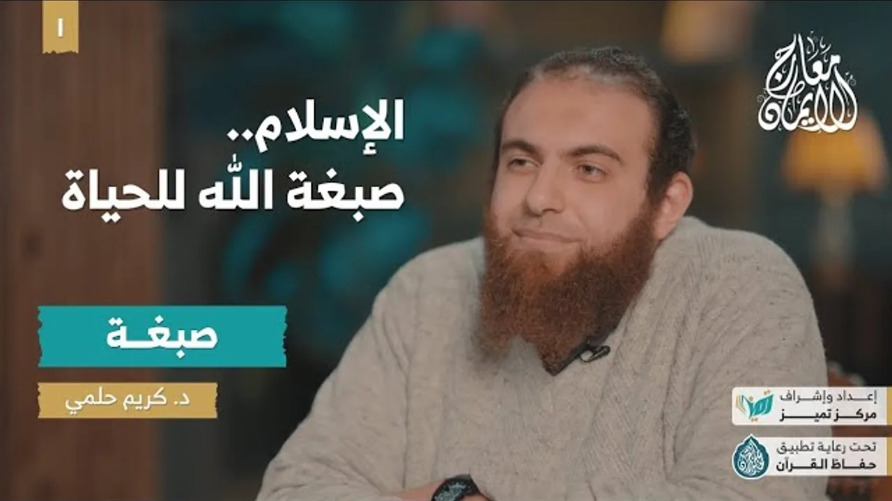 معارج الإيمان ح 1 | الإسلام صبغة الله في الحياة |