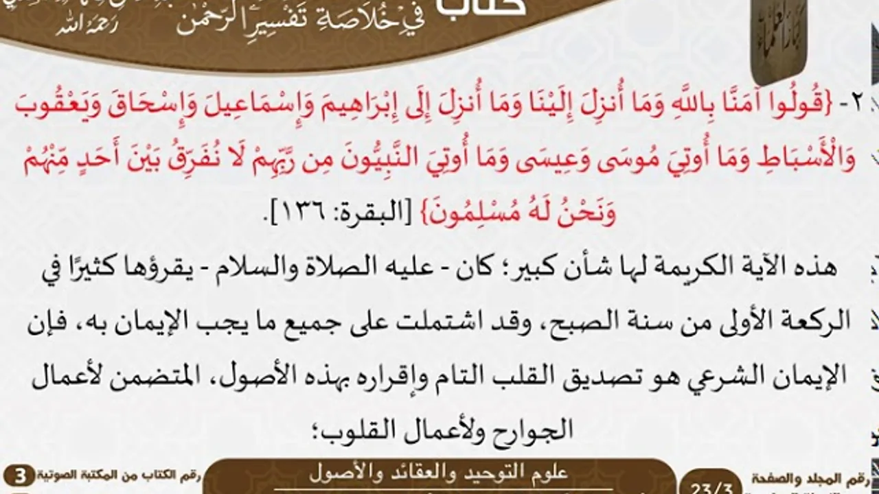 03 علوم التوحيد والعقائد والأصول من كتاب تيسير اللطيف المنان للسعدي \ كبار العلماء