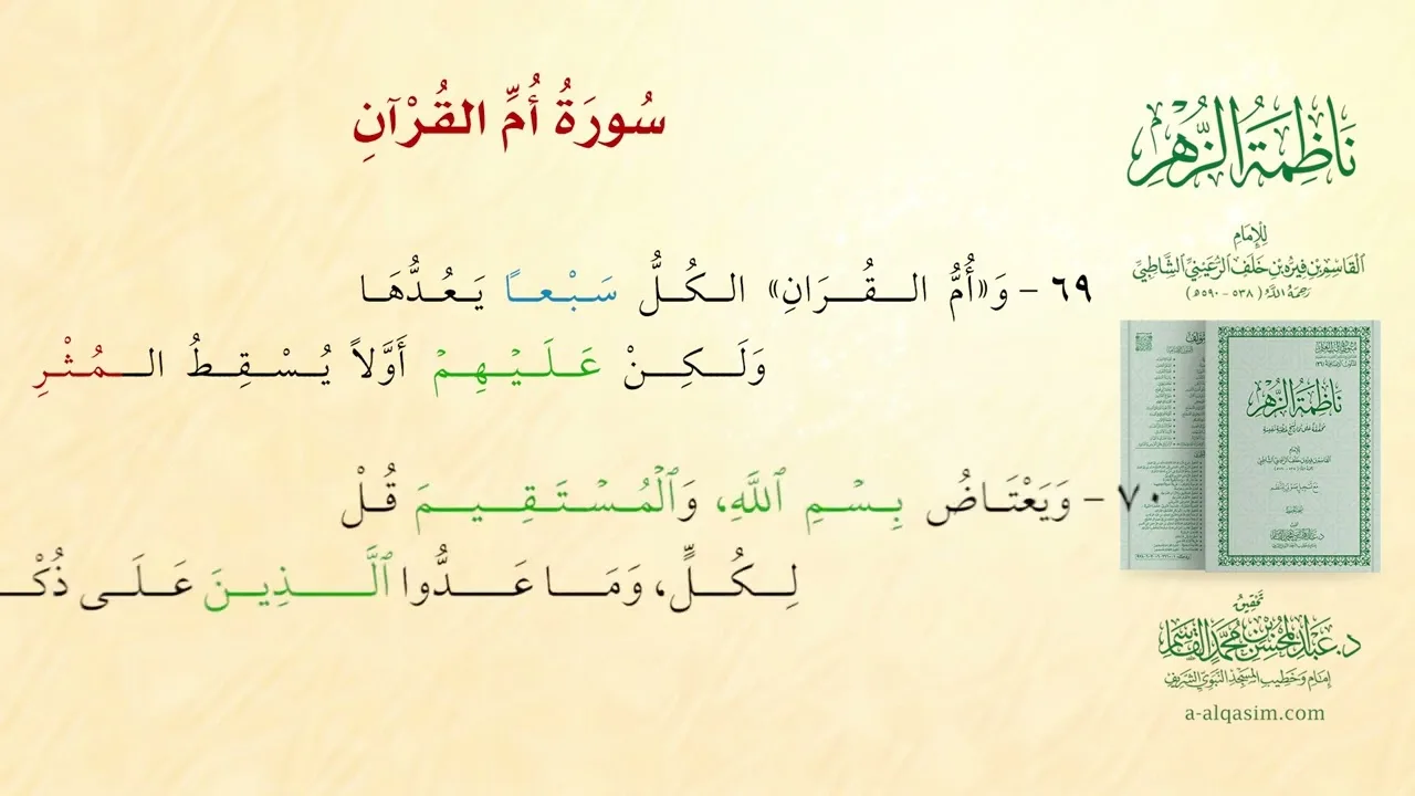 ناظمة الزهر في عدّ الآي |  قراءة د. محمود بن حليم